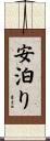 安泊り Scroll