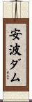安波ダム Scroll