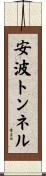 安波トンネル Scroll