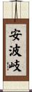 安波岐 Scroll