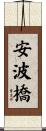 安波橋 Scroll
