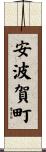 安波賀町 Scroll