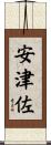 安津佐 Scroll