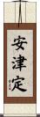 安津定 Scroll