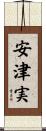 安津実 Scroll