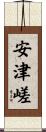 安津嵯 Scroll