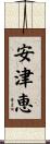 安津恵 Scroll