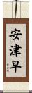 安津早 Scroll