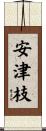 安津枝 Scroll