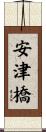 安津橋 Scroll