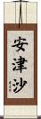 安津沙 Scroll