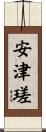 安津瑳 Scroll