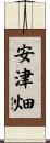 安津畑 Scroll