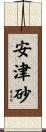 安津砂 Scroll