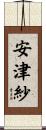 安津紗 Scroll