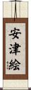 安津絵 Scroll