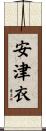 安津衣 Scroll