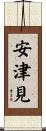 安津見 Scroll