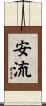 安流 Scroll