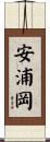 安浦岡 Scroll