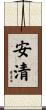 安清 Scroll