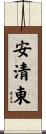 安清東 Scroll