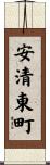 安清東町 Scroll