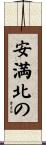 安満北の Scroll