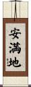 安満地 Scroll