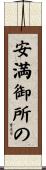 安満御所の Scroll
