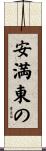 安満東の Scroll