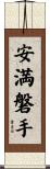 安満磐手 Scroll