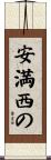 安満西の Scroll