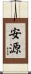 安源 Scroll