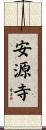 安源寺 Scroll