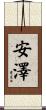安澤 Scroll