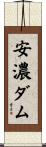 安濃ダム Scroll