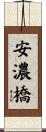 安濃橋 Scroll