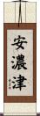 安濃津 Scroll