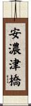 安濃津橋 Scroll