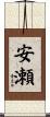 安瀬 Scroll