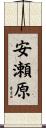 安瀬原 Scroll