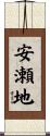 安瀬地 Scroll
