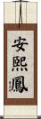 安煕鳳 Scroll