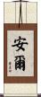 安爾 Scroll