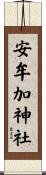 安牟加神社 Scroll