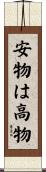 安物は高物 Scroll