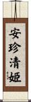 安珍・清姫 Scroll