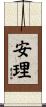 安理 Scroll
