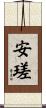 安瑳 Scroll